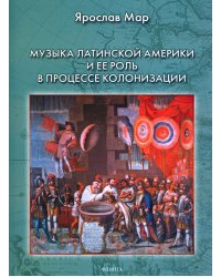 Музыка Латинской Америки и ее роль в процессе колонизации