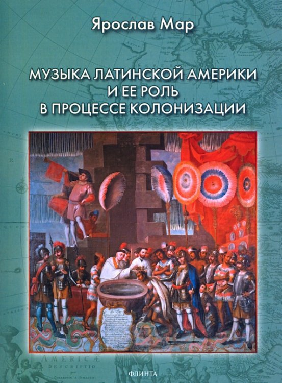 Музыка Латинской Америки и ее роль в процессе колонизации