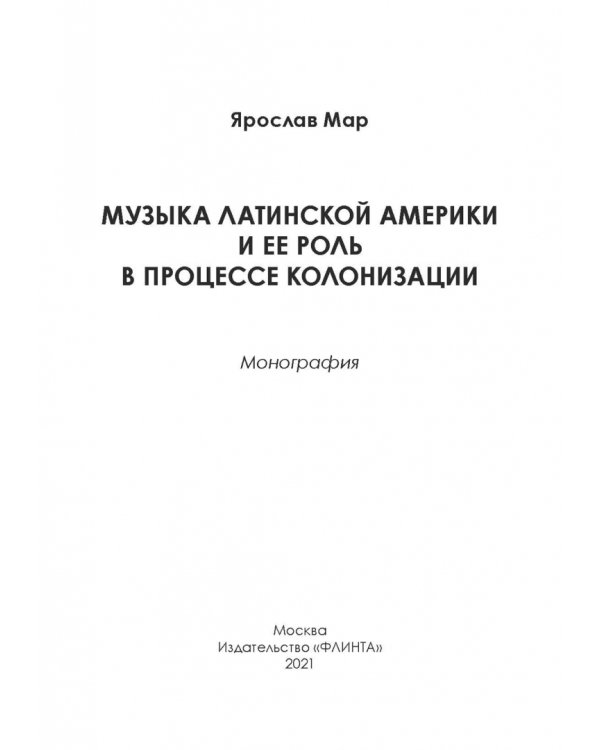 Музыка Латинской Америки и ее роль в процессе колонизации