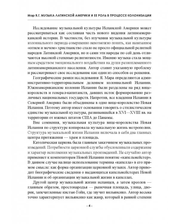 Музыка Латинской Америки и ее роль в процессе колонизации