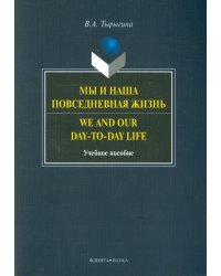 Мы и наша повседневная жизнь. Учебное пособие
