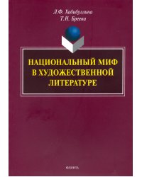 Национальный миф в художественной литературе. Монография