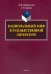 Национальный миф в художественной литературе. Монография