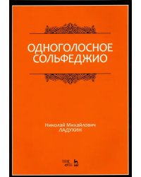Одноголосное сольфеджио. Учебное пособие
