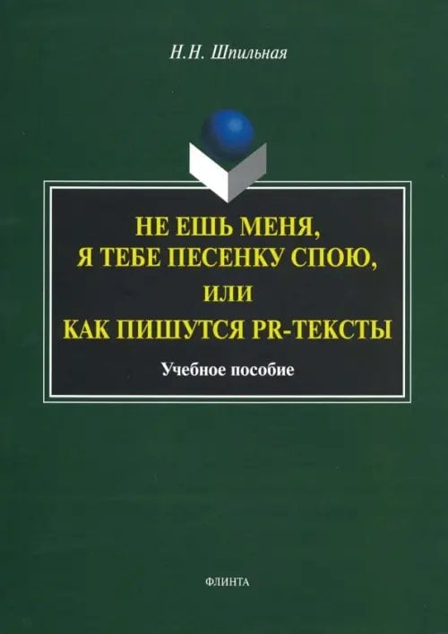 Не ешь меня, я тебе...или Как пишутся PR-тексты. Учебное пособие Не ешь меня, я тебе...или Как пишутся PR-тексты. Учебное пособие