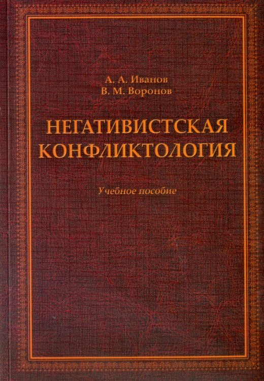 Негативистская конфликтология. Учебное пособие
