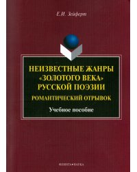 Неизвестные жанры &quot;золотого века&quot; русской поэзии. Романтический отрывок. Учебное пособие