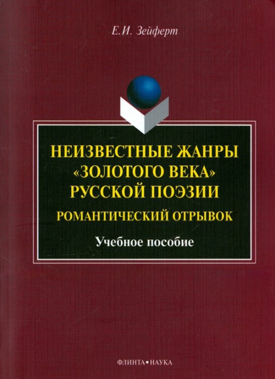 Неизвестные жанры "золотого века" русской поэзии. Романтический отрывок. Учебное пособие Неизвестные жанры "золотого века" русской поэзии. Романтический отрывок. Учебное пособие