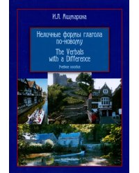 Неличные формы глагола по-новому. Учебное пособие