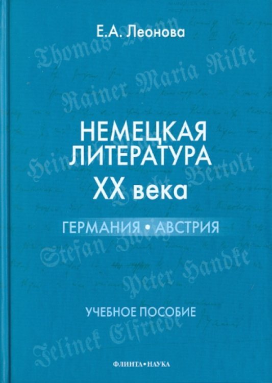 Немецкая литература XX века. Германия. Австрия Немецкая литература XX века. Германия. Австрия