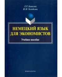 Немецкий язык для экономистов. Учебное пособие