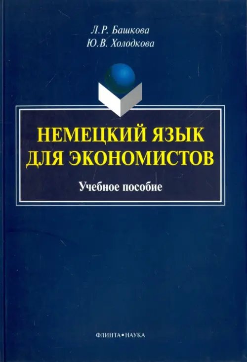 Немецкий язык для экономистов. Учебное пособие Немецкий язык для экономистов. Учебное пособие
