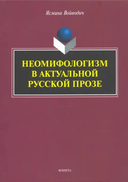 Неомифологизм в актуальной русской прозе Неомифологизм в актуальной русской прозе