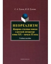 Неореализм. Жанрово-стилевые поиски в русской литературе конца XIX - начала XX века
