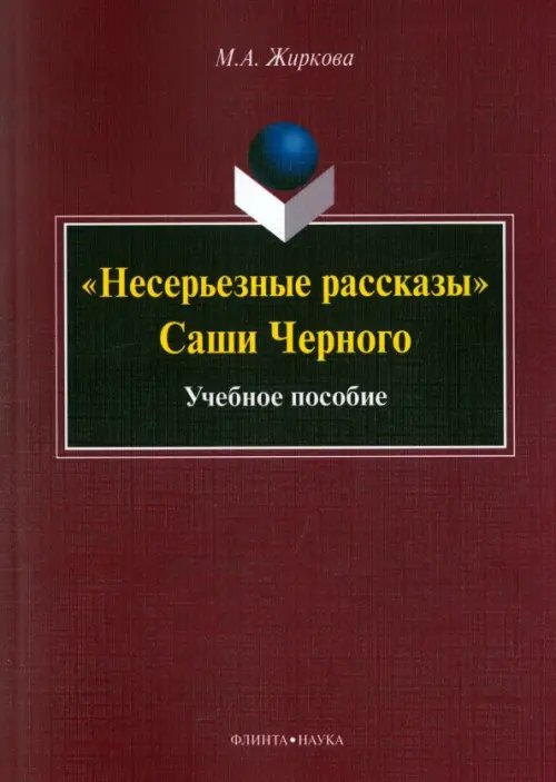 &quot;Несерьезные рассказы&quot; Саши Черного. Учебное пособие