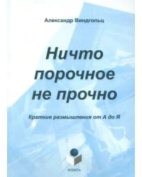 Ничто порочное не прочно. Краткие размышления от А до Я. Тематический словарь