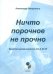 Ничто порочное не прочно. Краткие размышления от А до Я. Тематический словарь