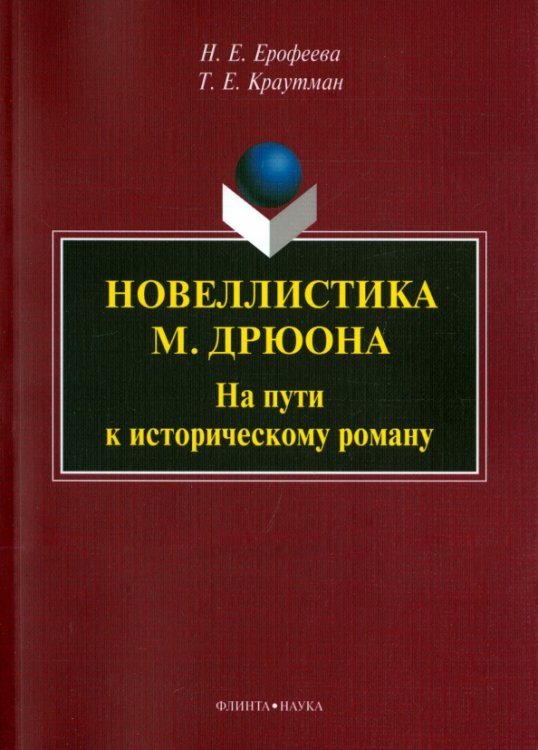 Новеллистика М. Дрюона. На пути к историческому роману. Монография
