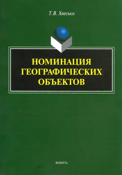 Номинация географических объектов
