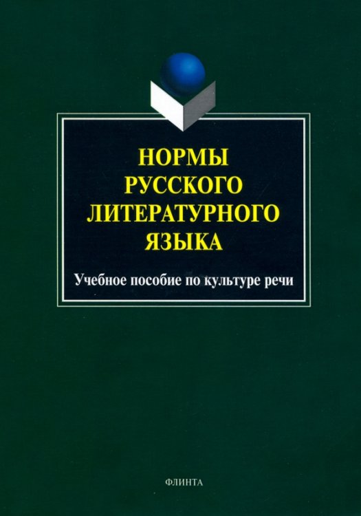 Нормы русского литературного языка. Учебное пособие по культуре речи Нормы русского литературного языка. Учебное пособие по культуре речи