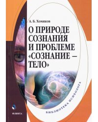 О природе сознания и проблеме "сознание - тело"