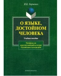 О языке, достойном человека. Учебное пособие