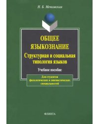Общее языкознание. Структурная и социальная типология языков. Учебное пособие