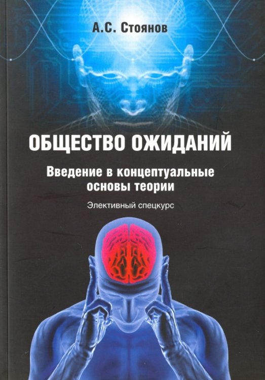 Общество ожиданий. Введение в концептуальные основы теории. Элективный спецкурс Общество ожиданий. Введение в концептуальные основы теории. Элективный спецкурс