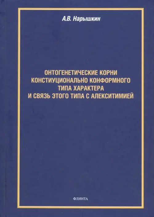 Онтогенетические корни конституционально конформного типа характера и связь этого типа с алекситим.