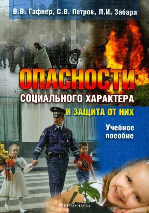 Опасности социального характера и защита от них. Учебное пособие