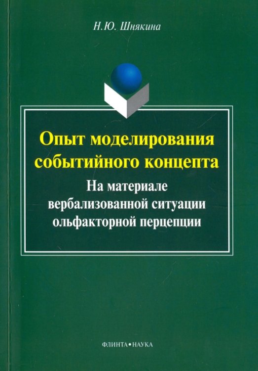 Опыт моделирования событийного концепта (на материале вербализованной ситуации ольфакторной) Опыт моделирования событийного концепта (на материале вербализованной ситуации ольфакторной)