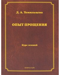 Опыт прощения. Курс лекций
