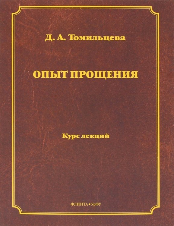 Опыт прощения. Курс лекций Опыт прощения. Курс лекций