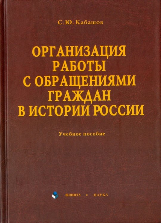 Организация работы с обращениями граждан в истории России. Учебное пособие Организация работы с обращениями граждан в истории России. Учебное пособие