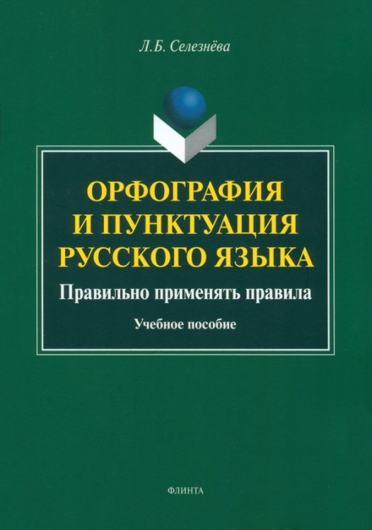 Орфография и пунктуация русского языка. Правильно применять правила. Учебное пособие Орфография и пунктуация русского языка. Правильно применять правила. Учебное пособие