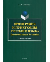 Орфография и пунктуация русского языка. Три способа писать без ошибок. Учебное пособие