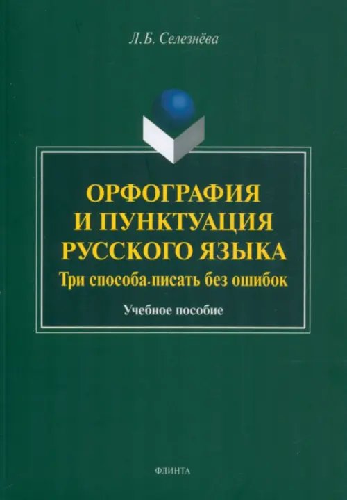 Орфография и пунктуация русского языка. Три способа писать без ошибок. Учебное пособие Орфография и пунктуация русского языка. Три способа писать без ошибок. Учебное пособие