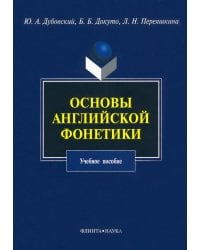 Основы английской фонетики. Учебное пособие
