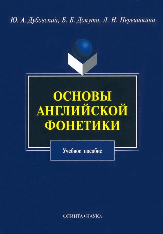 Основы английской фонетики. Учебное пособие Основы английской фонетики. Учебное пособие