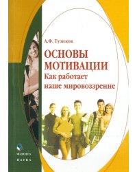 Основы мотивации. Как работает наше мировоззрение