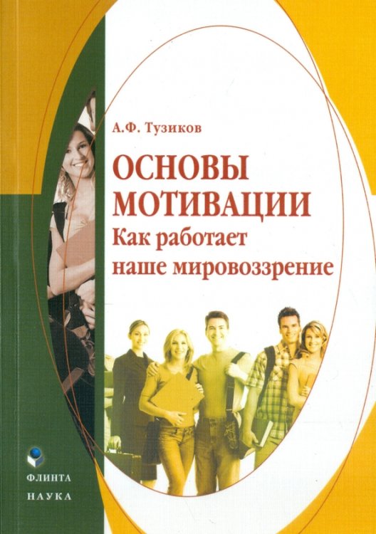Основы мотивации. Как работает наше мировоззрение