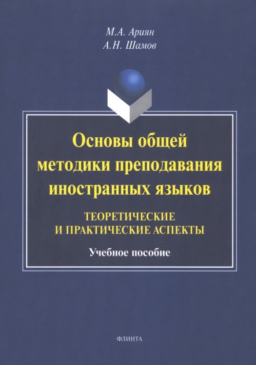 Основы общей методики преподавания иностранных языков. Теоретические и практические аспекты