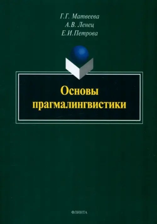 Основы прагмалингвистики. Монография Основы прагмалингвистики. Монография