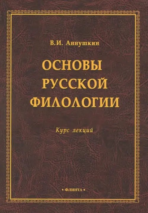 Основы русской филологии. Курс лекций Основы русской филологии. Курс лекций