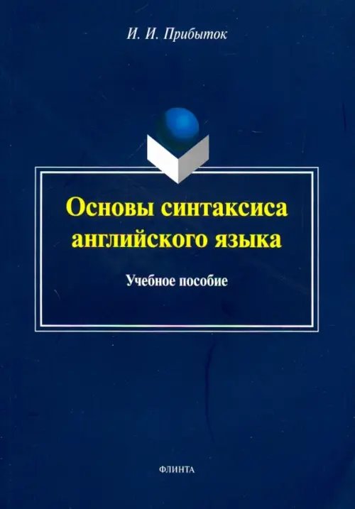 Основы синтаксиса английского языка. Учебное пособие