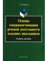 Основы совершенствования речевой деятельности младших школьников. Учебное пособие