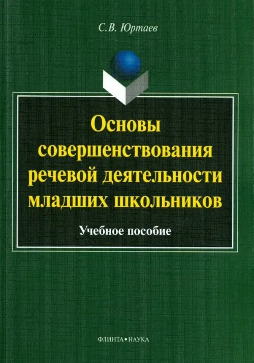 Основы совершенствования речевой деятельности младших школьников. Учебное пособие