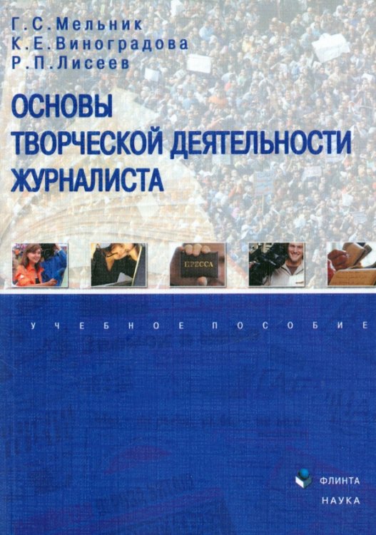 Основы творческой деятельности журналиста. Учебное пособие Основы творческой деятельности журналиста. Учебное пособие