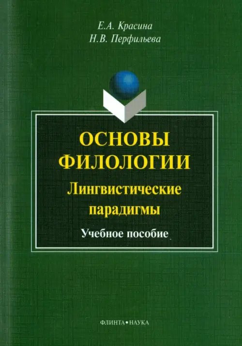 Основы филологии. Лингвистические парадигмы. Учебное пособие Основы филологии. Лингвистические парадигмы. Учебное пособие
