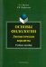 Основы филологии. Лингвистические парадигмы. Учебное пособие